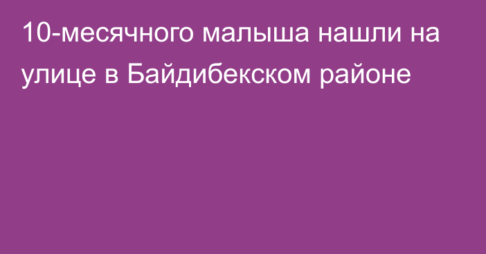 10-месячного малыша нашли на улице в Байдибекском районе