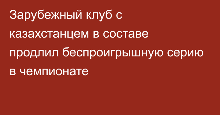 Зарубежный клуб с казахстанцем в составе продлил беспроигрышную серию в чемпионате