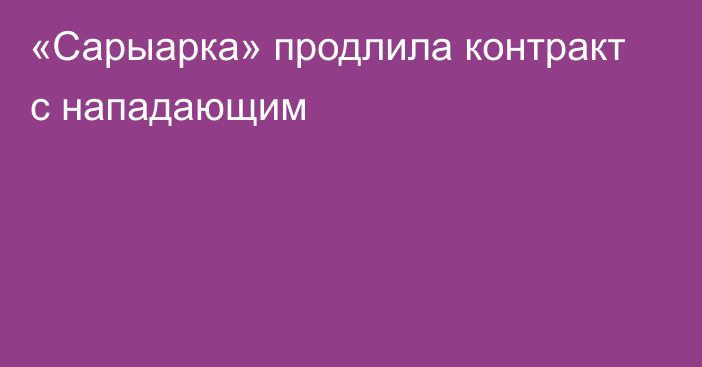 «Сарыарка» продлила контракт с нападающим