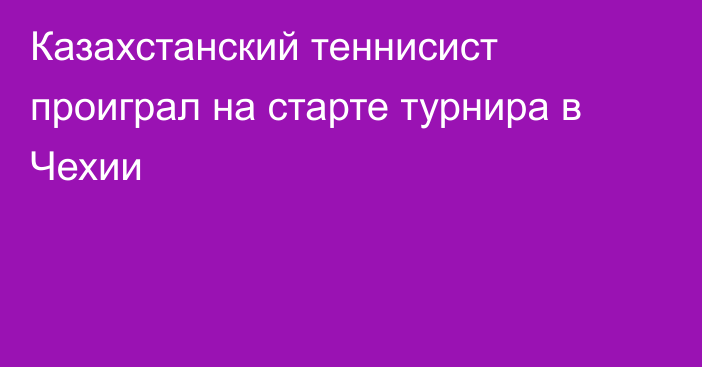 Казахстанский теннисист проиграл на старте турнира в Чехии