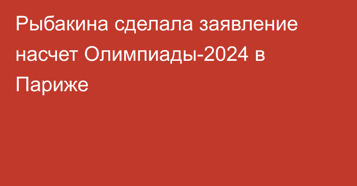 Рыбакина сделала заявление насчет Олимпиады-2024 в Париже