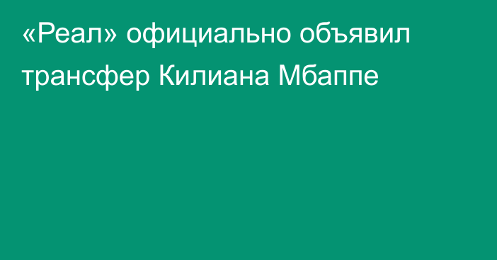 «Реал» официально объявил трансфер Килиана Мбаппе