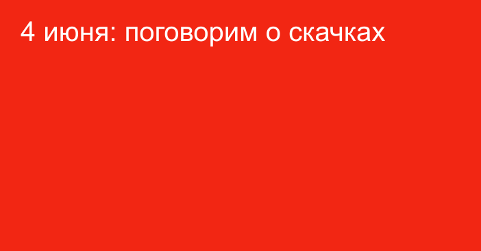 4 июня: поговорим о скачках