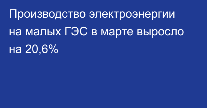 Производство электроэнергии на малых ГЭС в марте выросло на 20,6%