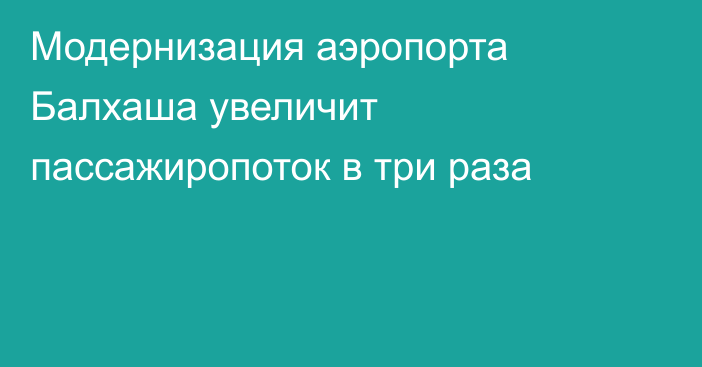 Модернизация аэропорта Балхаша увеличит пассажиропоток в три раза