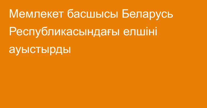 Мемлекет басшысы Беларусь Республикасындағы елшіні ауыстырды