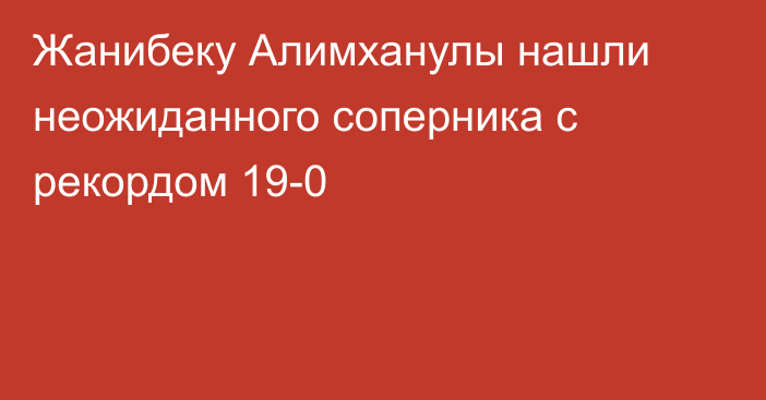 Жанибеку Алимханулы нашли неожиданного соперника с рекордом 19-0