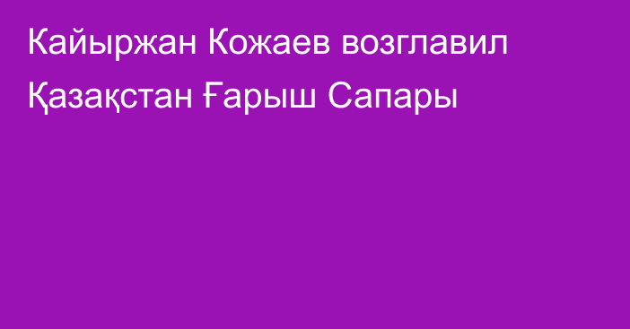 Кайыржан Кожаев возглавил Қазақстан Ғарыш Сапары