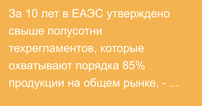 За 10 лет в ЕАЭС утверждено свыше полусотни техрегламентов, которые охватывают порядка 85% продукции на общем рынке, - премьер РФ