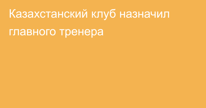 Казахстанский клуб назначил главного тренера