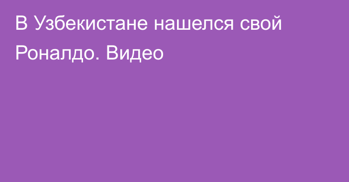 В Узбекистане нашелся свой Роналдо. Видео