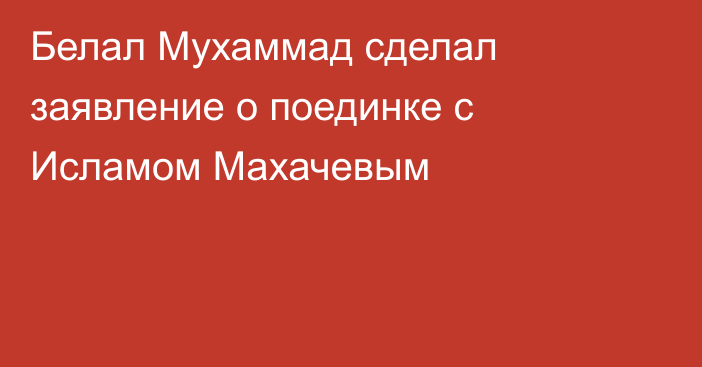 Белал Мухаммад сделал заявление о поединке с Исламом Махачевым