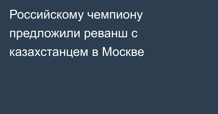 Российскому чемпиону предложили реванш с казахстанцем в Москве