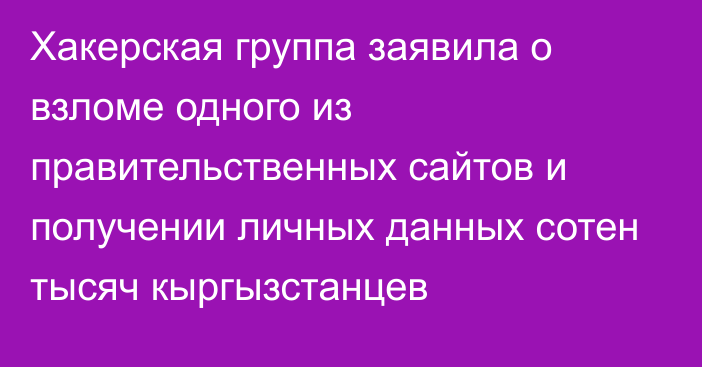 Хакерская группа заявила о взломе одного из правительственных сайтов и получении личных данных сотен тысяч кыргызстанцев