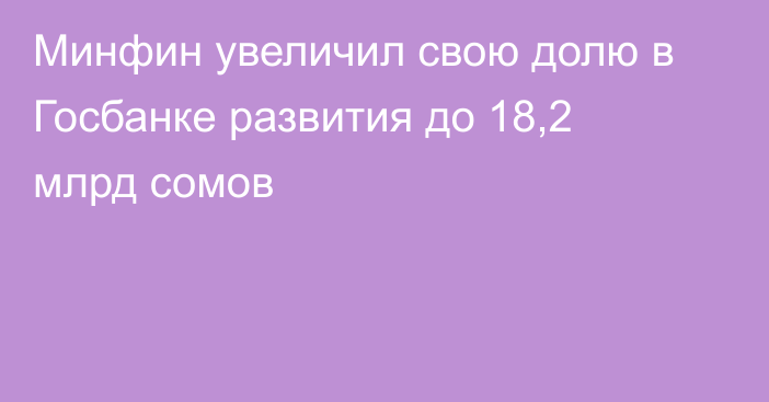 Минфин увеличил свою долю в Госбанке развития до 18,2 млрд сомов