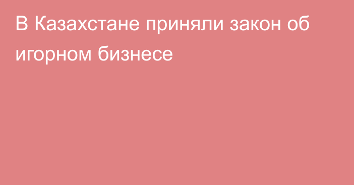 В Казахстане приняли закон об игорном бизнесе