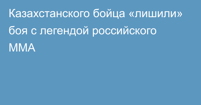 Казахстанского бойца «лишили» боя с легендой российского ММА