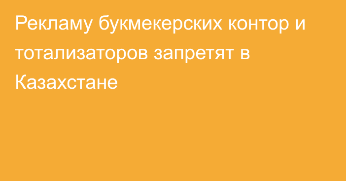 Рекламу букмекерских контор и тотализаторов запретят в Казахстане