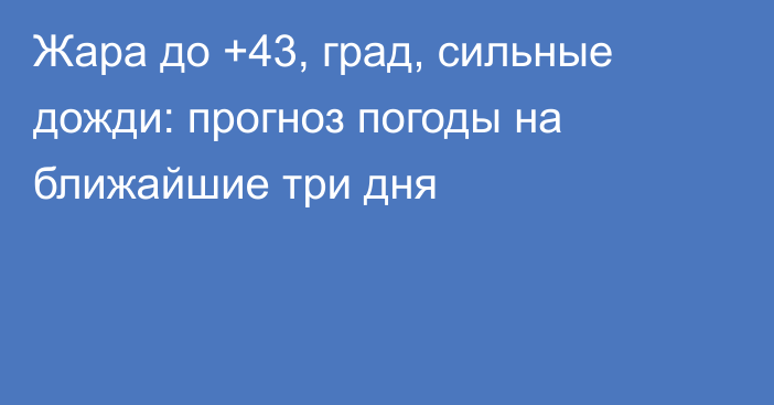 Жара до +43, град, сильные дожди: прогноз погоды на ближайшие три дня