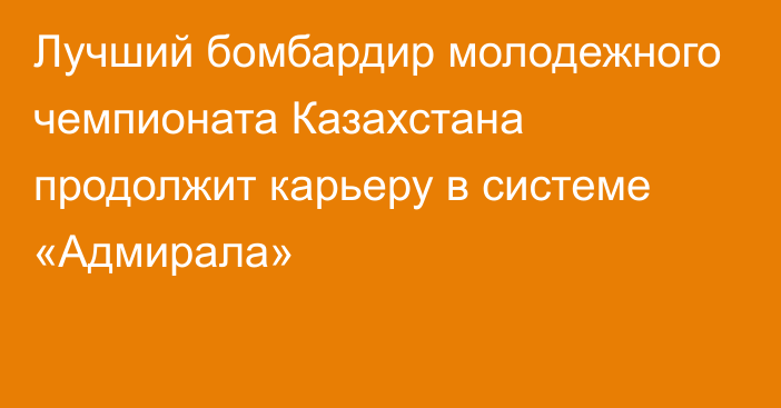 Лучший бомбардир молодежного чемпионата Казахстана продолжит карьеру в системе «Адмирала»