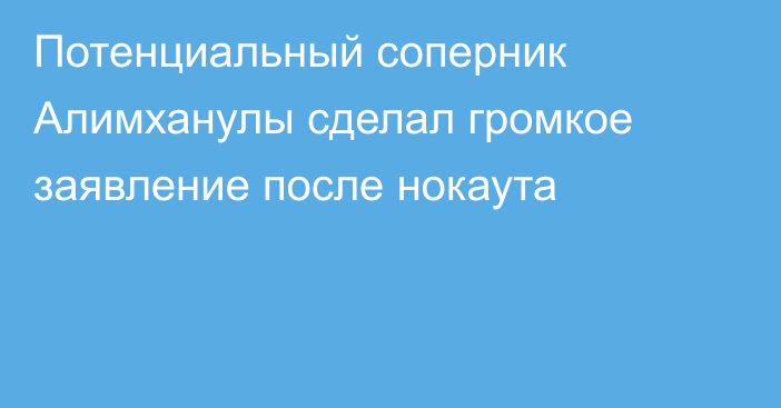 Потенциальный соперник Алимханулы сделал громкое заявление после нокаута