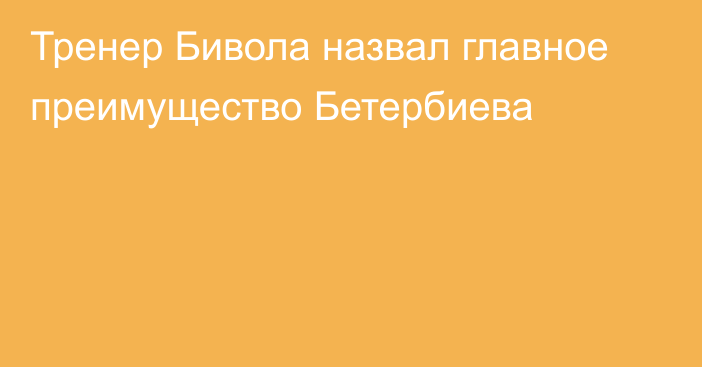 Тренер Бивола назвал главное преимущество Бетербиева