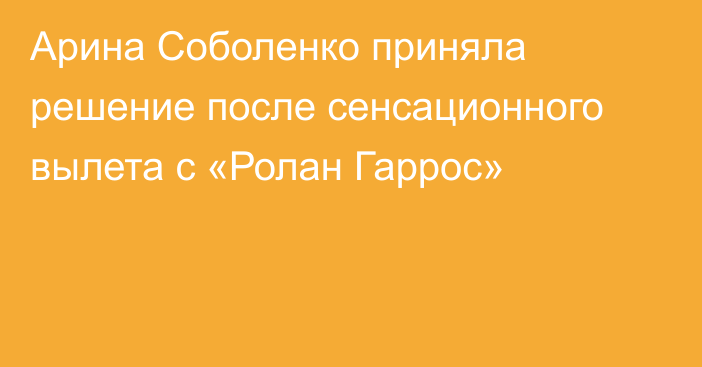 Арина Соболенко приняла решение после сенсационного вылета с «Ролан Гаррос»