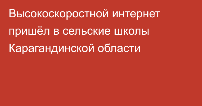 Высокоскоростной интернет пришёл в сельские школы Карагандинской области