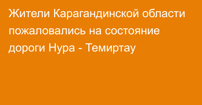 Жители Карагандинской области пожаловались на состояние дороги Нура - Темиртау