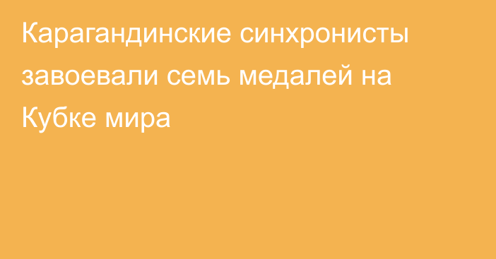 Карагандинские синхронисты завоевали семь медалей на Кубке мира