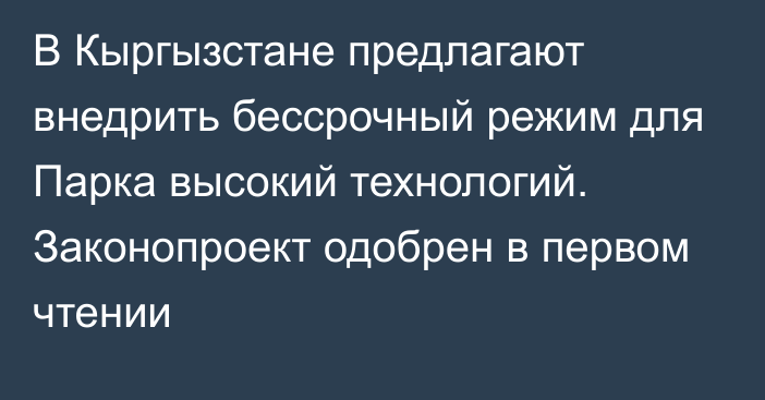 В Кыргызстане предлагают внедрить бессрочный режим для Парка высокий технологий. Законопроект одобрен в первом чтении