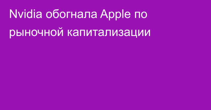 Nvidia обогнала Apple по рыночной капитализации