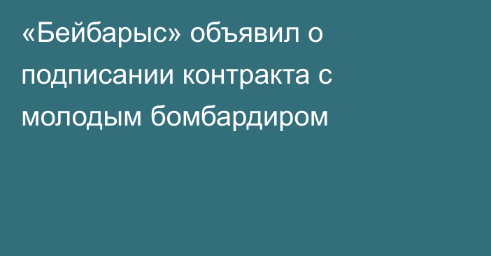 «Бейбарыс» объявил о подписании контракта с молодым бомбардиром