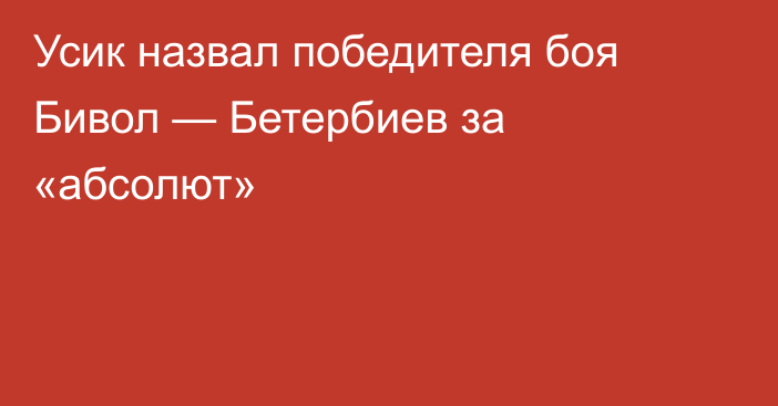 Усик назвал победителя боя Бивол — Бетербиев за «абсолют»