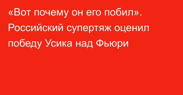 «Вот почему он его побил». Российский супертяж оценил победу Усика над Фьюри