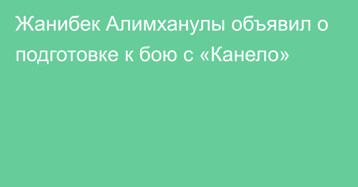 Жанибек Алимханулы объявил о подготовке к бою с «Канело»