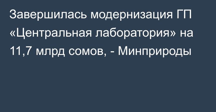 Завершилась модернизация  ГП «Центральная лаборатория» на 11,7 млрд сомов, - Минприроды