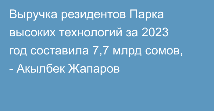 Выручка резидентов Парка высоких технологий за 2023 год составила 7,7 млрд сомов, - Акылбек Жапаров 