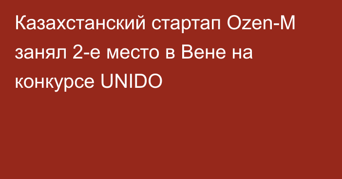 Казахстанский стартап Ozen-M занял 2-е место в Вене на конкурсе UNIDO