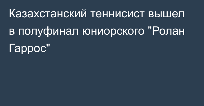 Казахстанский теннисист вышел в полуфинал юниорского 