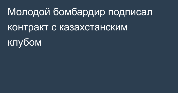 Молодой бомбардир подписал контракт с казахстанским клубом