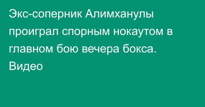 Экс-соперник Алимханулы проиграл спорным нокаутом в главном бою вечера бокса. Видео