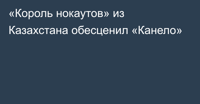 «Король нокаутов» из Казахстана обесценил «Канело»