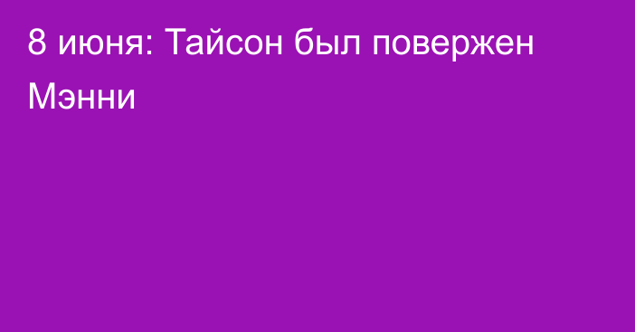 8 июня: Тайсон был повержен Мэнни