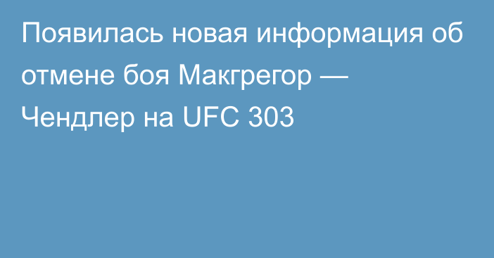 Появилась новая информация об отмене боя Макгрегор — Чендлер на UFC 303