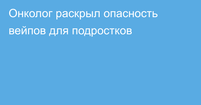 Онколог раскрыл опасность вейпов для подростков