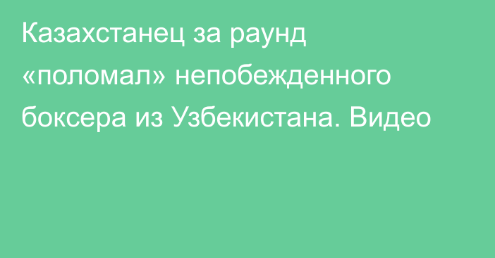 Казахстанец за раунд «поломал» непобежденного боксера из Узбекистана. Видео