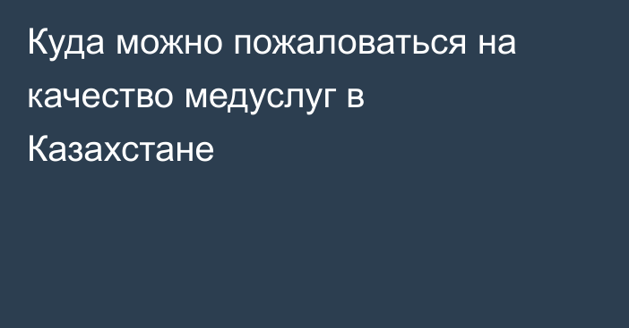 Куда можно пожаловаться на качество медуслуг в Казахстане