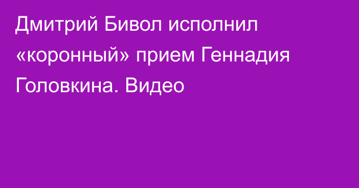 Дмитрий Бивол исполнил «коронный» прием Геннадия Головкина. Видео