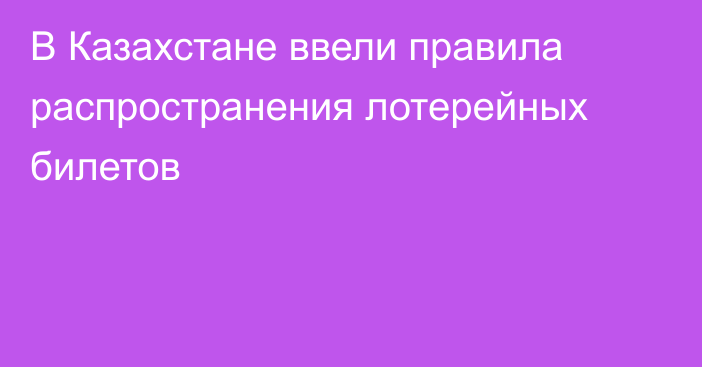 В Казахстане ввели правила распространения лотерейных билетов